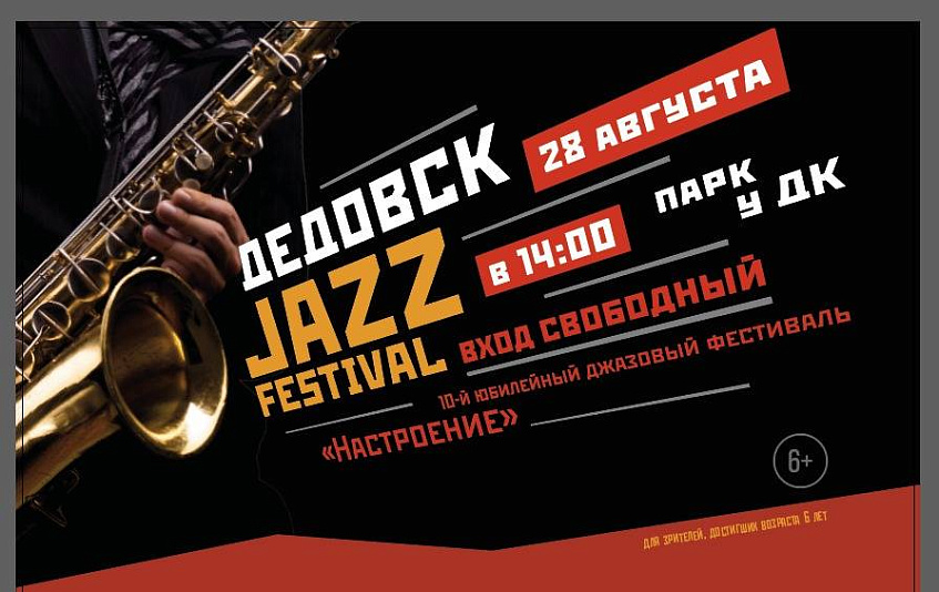 Джазовый фестиваль в Дедовске перенесли на 28 августа